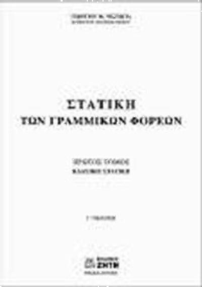 ΣΤΑΤΙΚΗ ΤΩΝ ΓΡΑΜΜΙΚΩΝ ΦΟΡΕΩΝ