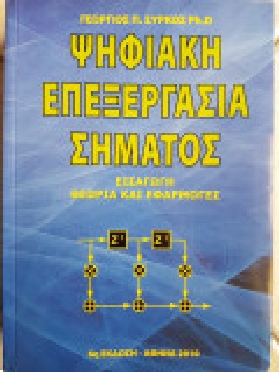 ΨΗΦΙΑΚΗ ΕΠΕΞΕΡΓΑΣΙΑ ΣΗΜΑΤΟΣ