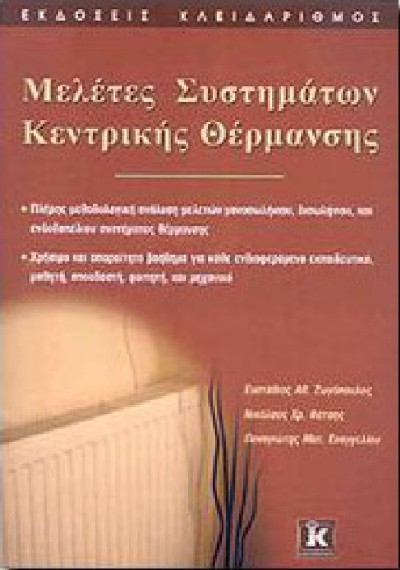 ΜΕΛΕΤΕΣ ΣΥΣΤΗΜΑΤΩΝ ΚΕΝΤΡΙΚΗΣ ΘΕΡΜΑΝΣΗΣ