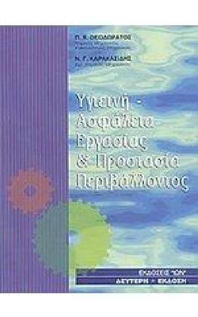 ΥΓΙΕΙΝΗ- ΑΣΦΑΛΕΙΑ ΕΡΓΑΣΙΑΣ & ΠΡΟΣΤΑΣΙΑ ΠΕΡΙΒΑΛΛΟΝΤΟΣ