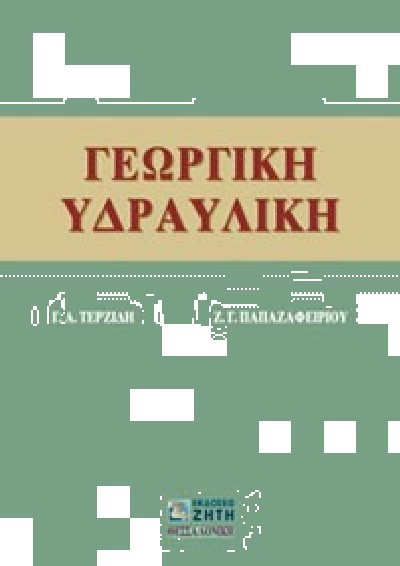 ΓΕΩΡΓΙΚΗ ΥΔΡΑΥΛΙΚΗ