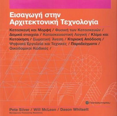 ΕΙΣΑΓΩΓΗ ΣΤΗΝ ΑΡΧΙΤΕΚΤΟΝΙΚΗ ΤΕΧΝΟΛΟΓΙΑ