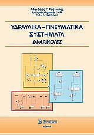 ΥΔΡΑΥΛΙΚΑ - ΠΝΕΥΜΑΤΙΚΑ ΣΥΣΤΗΜΑΤΑ ΕΦΑΡΜΟΓΕΣ