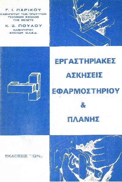 ΕΡΓΑΣΤΗΡΙΑΚΕΣ ΑΣΚΗΣΕΙΣ ΕΦΑΡΜΟΣΤΗΡΙΟΥ & ΠΛΑΝΗΣ