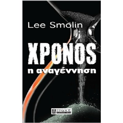 XPONOS Η ΑΝΑΓΕΝΝΗΣΗ