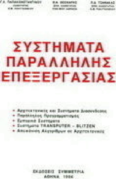 ΣΥΣΤΗΜΑΤΑ ΠΑΡΑΛΛΗΛΗΣ ΕΠΕΞΕΡΓΑΣΙΑΣ