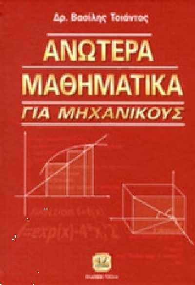 ΑΝΩΤΕΡΑ ΜΑΘΗΜΑΤΙΚΑ ΓΙΑ ΜΗΧΑΝΙΚΟΥΣ