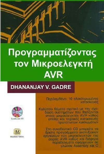 ΠΡΟΓΡΑΜΜΑΤΙΖΟΝΤΑΣ ΤΟΝ ΜΙΚΡΟΕΛΕΓΚΤΗ AVR