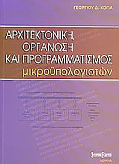 ΑΡΧΙΤΕΚΤΟΝΙΚΗ,ΟΡΓΑΝΩΣΗ ΚΑΙ ΠΡΟΓΡΑΜΜΑΤΙΣΜΟΣ ΜΙΚΡΟΥΠΟΛΟΓΙΣΤΩΝ