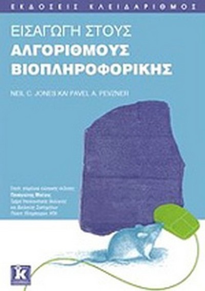 ΕΙΣΑΓΩΓΗ ΣΤΟΥΣ ΑΛΓΟΡΙΘΜΟΥΣ ΒΙΟΠΛΗΡΟΦΟΡΙΚΗΣ