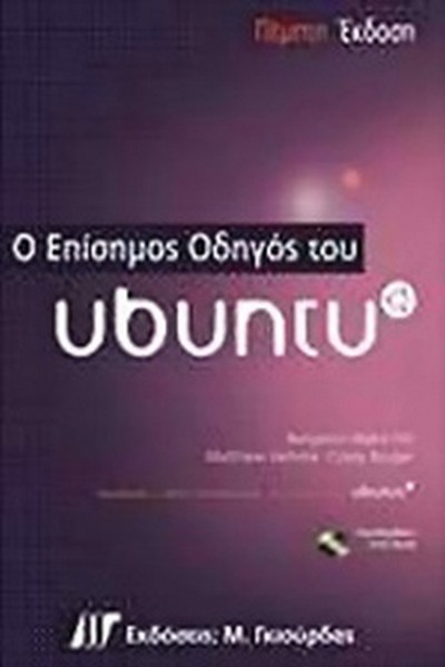 Ο ΕΠΙΣΗΜΟΣ ΟΔΗΓΟΣ ΤΟΥ UBUNTU