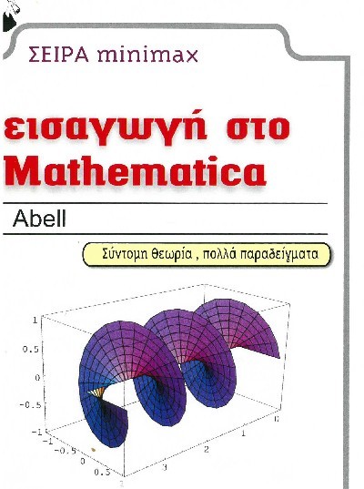 ΕΙΣΑΓΩΓΗ ΣΤΟ MATHEMATICA