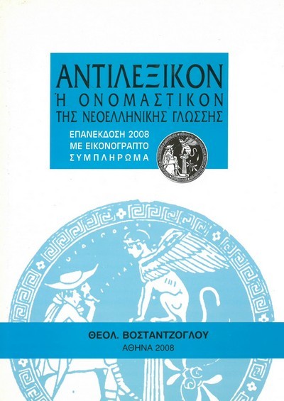 ΑΝΤΙΛΕΞΙΚΟ Ή ΟΝΟΜΑΣΤΙΚΟΝ ΤΗΣ ΝΕΟΕΛΛΗΝΙΚΗΣ ΦΙΛΟΣΟΦΙΑΣ