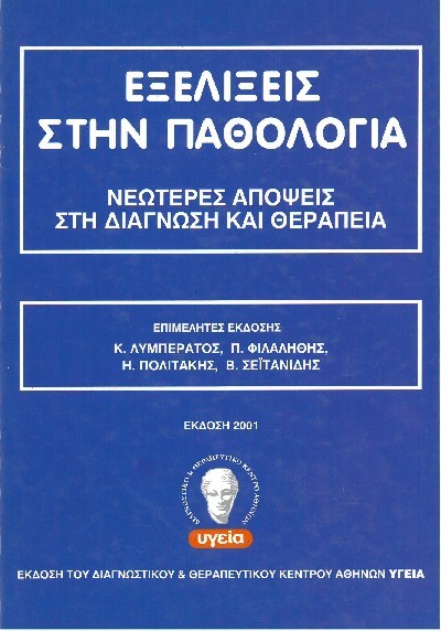 ΕΞΕΛΙΞΕΙΣ ΣΤΗΝ ΠΑΘΟΛΟΓΙΑ