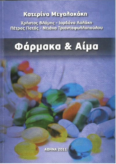 ΦΑΡΜΑΚΑ & ΑΙΜΑ