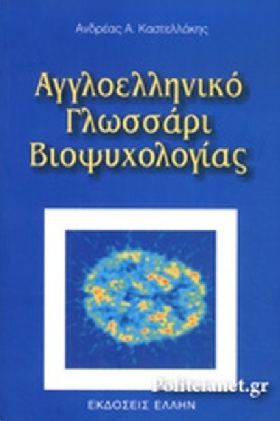 ΑΓΓΛΟΕΛΛΗΝΙΚΟ ΓΛΩΣΣΑΡΙ ΒΙΟΨΥΧΟΛΟΓΙΑΣ