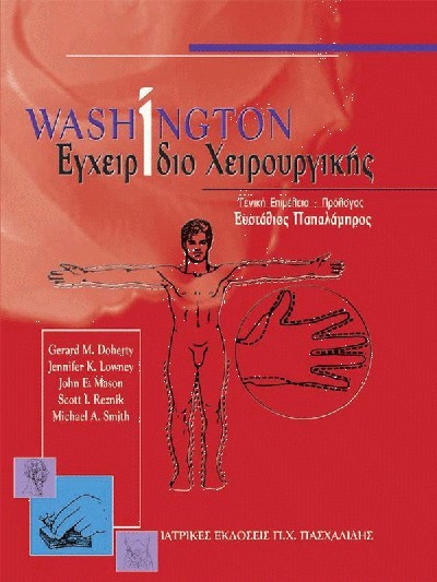 WHASHINGTON ΕΓΧΕΙΡΙΔΙΟ ΧΕΙΡΟΥΡΓΙΚΗΣ