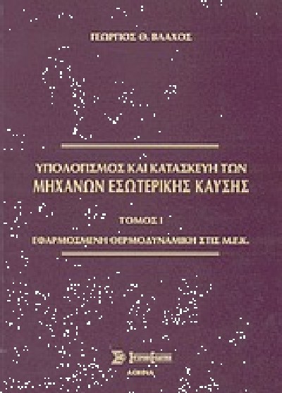 ΥΠΟΛΟΓΙΣΜΟΣ ΚΑΙ ΚΑΤΑΣΚΕΥΗ ΤΩΝ ΜΗΧΑΝΩΝ ΕΣΩΤΕΡΙΚΗΣ ΚΑΥΣΗΣ