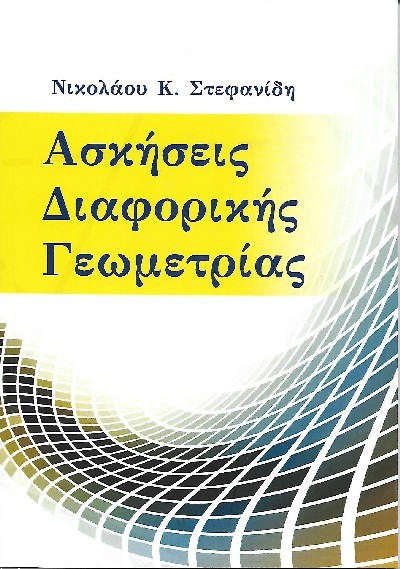 ΑΣΚΗΣΕΙΣ ΔΙΑΦΟΡΙΚΗΣ ΓΕΩΜΕΤΡΙΑΣ