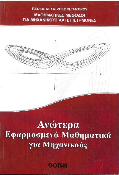 ΑΝΩΤΕΡΑ ΕΦΑΡΜΟΣΜΕΝΑ ΜΑΘΗΜΑΤΙΚΑ ΓΙΑ ΜΗΧΑΝΙΚΟΥΣ