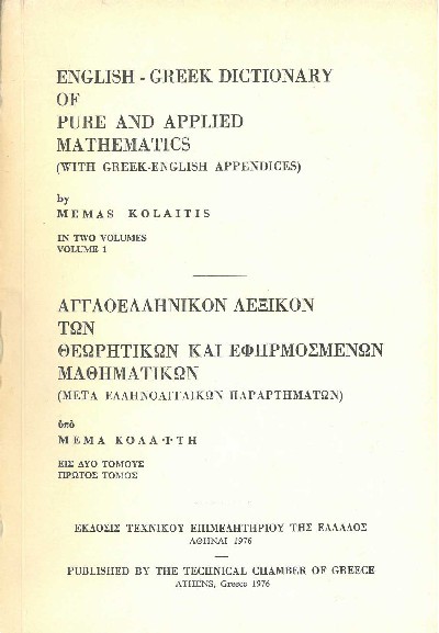 ΑΓΓΛΟΕΛΛΗΝΙΚΟΝ ΛΕΞΙΚΟΝ ΤΩΝ ΘΕΩΡΗΤΙΚΩΝ ΚΑΙ ΕΦΗΡΜΟΣΜΕΝΩΝ ΜΑΘΗΜΑΤΙΚΩΝ