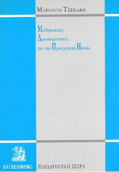 ΜΑΘΗΜΑΤΙΚΕΣ ΔΡΑΣΤΗΡΙΟΤΗΤΕΣ ΓΙΑ ΤΗΝ ΠΡΟΣΧΟΛΙΚΗ ΗΛΙΚΙΑ