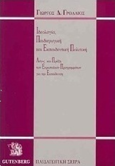 ΙΔΕΟΛΟΓΙΑ,ΠΑΙΔΑΓΩΓΙΚΗ ΚΑΙ ΕΚΠΑΙΔΕΥΤΙΚΗ ΠΟΛΙΤΙΚΗ