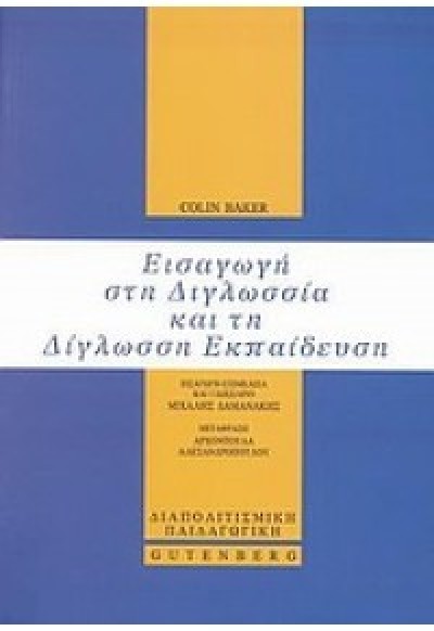 ΕΙΣΑΓΩΓΗ ΣΤΗ ΔΙΓΛΩΣΣΙΑ ΚΑΙ ΤΗ ΔΙΓΛΩΣΣΗ ΕΚΠΑΙΔΕΥΣΗ