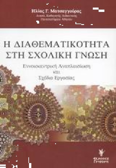 Η ΔΙΑΘΕΜΑΤΙΚΟΤΗΤΑ ΣΤΗ ΣΧΟΛΙΚΗ ΓΝΩΣΗ