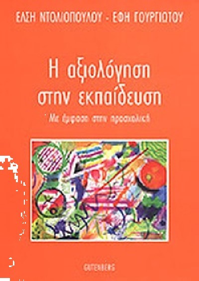 Η ΑΞΙΟΛΟΓΗΣΗ ΣΤΗΝ ΕΚΠΑΙΔΕΥΣΗ