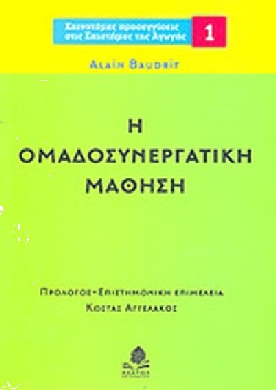 Η ΟΜΑΔΟΣΥΝΕΡΓΑΤΙΚΗ ΜΑΘΗΣΗ