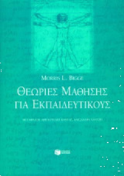 ΘΕΩΡΙΕΣ ΜΑΘΗΣΗΣ ΓΙΑ ΕΚΠΑΙΔΕΥΤΙΚΟΥΣ