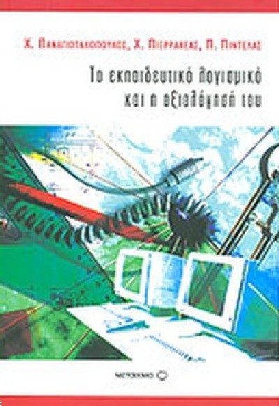 ΤΟ ΕΚΠΑΙΔΕΥΤΙΚΟ ΛΟΓΙΣΜΙΚΟ ΚΑΙ Η ΑΞΙΟΛΟΓΗΣΗ ΤΟΥ