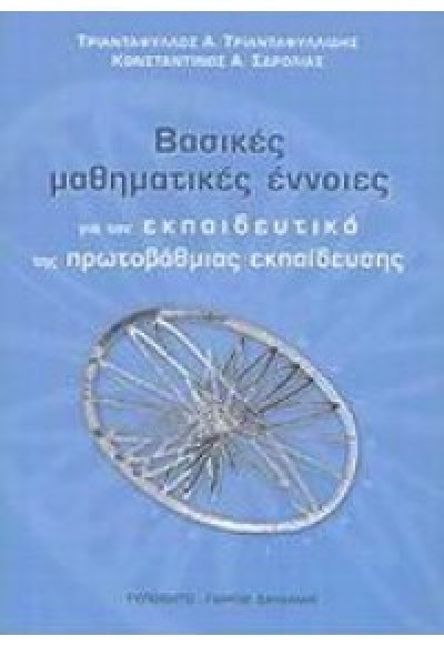 ΒΑΣΙΚΕΣ ΜΑΘΗΤΙΚΕΣ ΕΝΝΟΙΕΣ ΓΙΑ ΤΟΝ ΜΑΘΗΜΑΤΙΚΟ ΤΗΣ ΠΡΩΤΟΒΑΘΜΙΑΣ ΕΚΠΑΙΔΕΥΣΗΣ