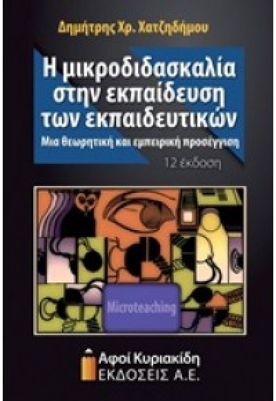 Η ΜΙΚΡΟΔΙΔΑΣΚΑΛΙΑ ΣΤΗΝ ΕΚΠΑΙΔΕΥΣΗ ΤΩΝ ΕΚΠΑΙΔΕΥΤΙΚΩΝ