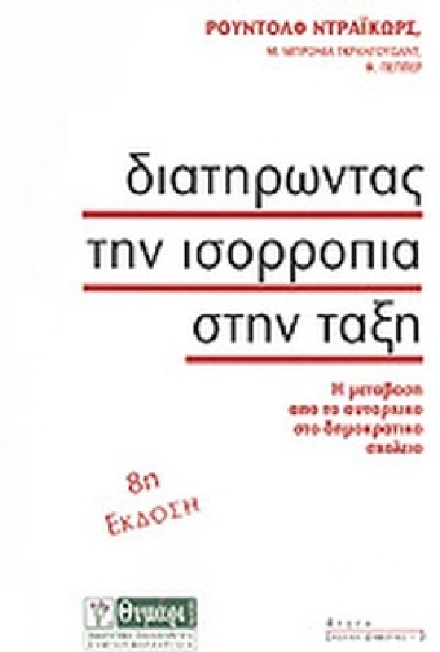 ΔΙΑΤΗΡΩΝΤΑΣ ΤΗΝ ΙΣΟΡΡΟΠΙΑ ΣΤΗΝ ΤΑΞΗ