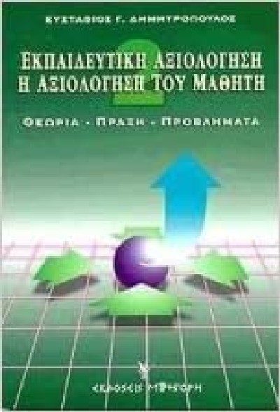 ΕΚΠΑΙΔΕΥΤΙΚΗ ΑΞΙΟΛΟΓΗΣΗ Η ΑΞΙΟΛΟΓΗΣΗ ΤΟΥ ΜΑΘΗΤΗ