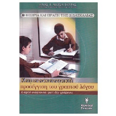 ΚΕΙΜΕΝΟΚΕΝΤΡΙΚΗ ΠΡΟΣΕΓΓΙΣΗ ΤΟΥ ΓΡΑΠΤΟΥ ΛΟΓΟΥ