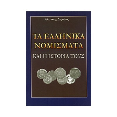 ΤΑ ΕΛΛΗΝΙΚΑ ΝΟΜΙΣΜΑΤΑ ΚΑΙ Η ΙΣΤΟΡΙΑ ΤΟΥΣ