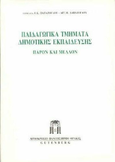 ΠΑΙΔΑΓΩΓΙΚΑ ΤΜΗΜΑΤΑ ΔΗΜΟΤΙΚΗΣ ΕΚΠΑΙΔΕΥΣΗΣ