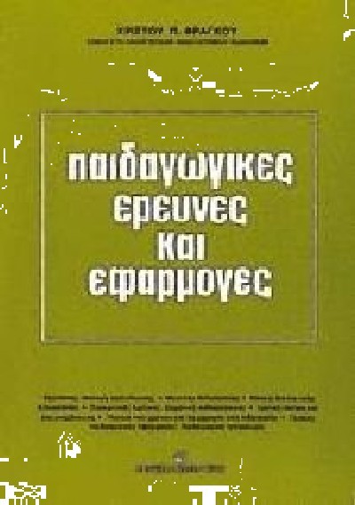 ΠΑΙΔΑΓΩΓΙΚΕΣ ΕΡΕΥΝΕΣ ΚΑΙ ΕΦΑΡΜΟΓΕΣ