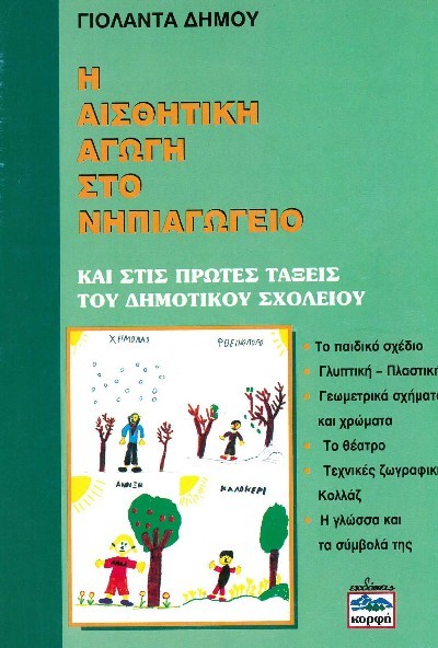 Η ΑΙΣΘΗΤΙΚΗ ΑΓΩΓΗ ΣΤΟ ΝΗΠΙΑΓΩΓΕΙΟ