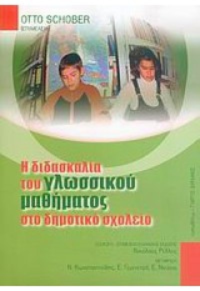 Η ΔΙΔΑΣΚΑΛΙΑ ΤΟΥ ΓΛΩΣΣΙΚΟΥ ΜΑΘΗΜΑΤΟΣ ΣΤΟ ΔΗΜΟΤΙΚΟ ΣΧΟΛΕΙΟ