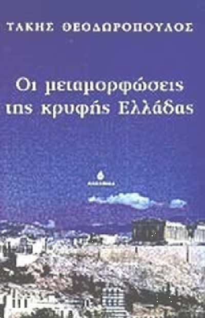 ΟΙ ΜΕΤΑΜΟΡΦΩΣΕΙΣ ΤΗΣ ΚΡΥΦΗΣ ΕΛΛΑΔΑΣ