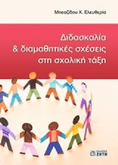 ΔΙΔΑΣΚΑΛΙΑ & ΔΙΑΜΑΘΗΤΙΚΕΣ ΣΧΕΣΕΙΣ ΣΤΗ ΣΧΟΛΙΚΗ ΤΑΞΗ