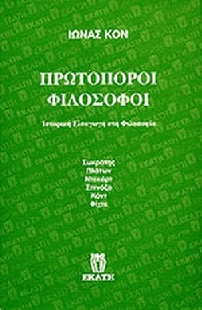 ΠΡΩΤΟΠΟΡΟΙ ΦΙΛΟΣΟΦΟΙ