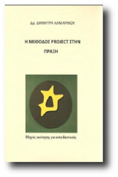 Η ΜΕΘΟΔΟΣ PROJECT ΣΤΗΝ ΠΑΡΑΞΗ