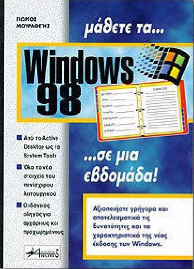 ΜΑΘΕΤΕ ΤΑ WINDOWS 98 ΣΕ ΜΙΑ ΕΒΔΟΜΑΔΑ