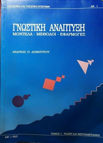 ΓΝΩΣΤΙΚΗ ΑΝΑΠΤΥΞΗ