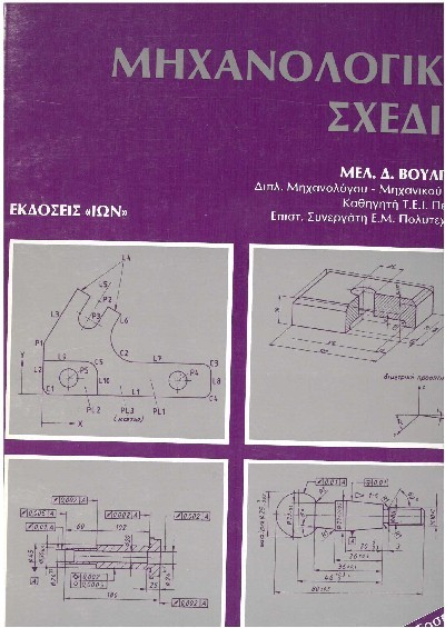 ΜΗΧΑΝΟΛΟΓΙΚΟ ΣΧΕΔΙΟ